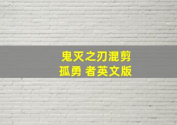 鬼灭之刃混剪孤勇 者英文版